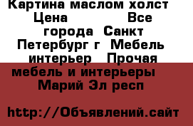 Картина маслом холст › Цена ­ 35 000 - Все города, Санкт-Петербург г. Мебель, интерьер » Прочая мебель и интерьеры   . Марий Эл респ.